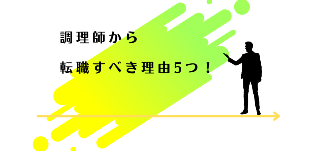 調理師から転職するべき理由を解説する男性アドバイザー